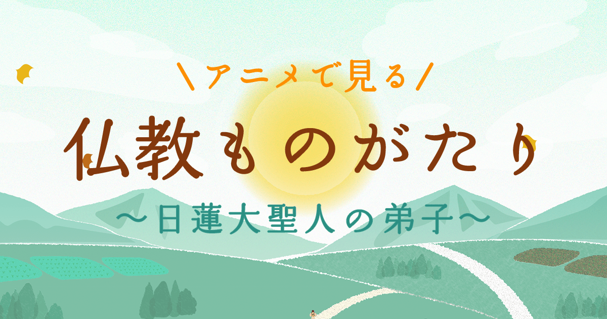 アニメで見る 仏教ものがたり 〜日蓮大聖人の弟子〜｜SOKAnet - 創価