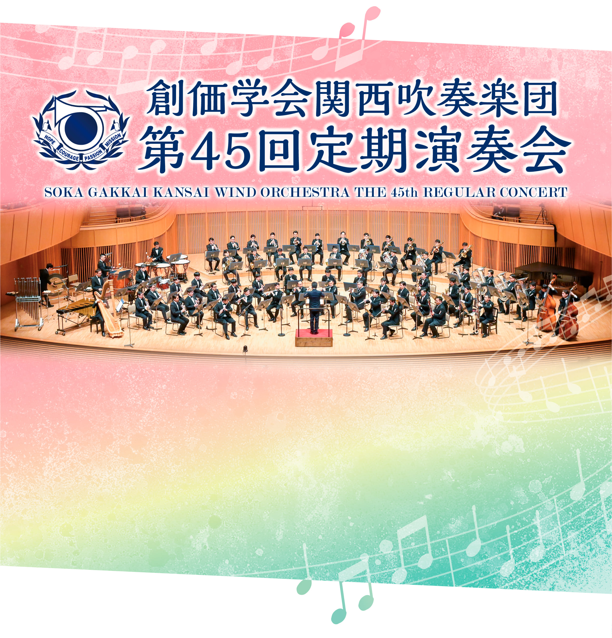創価学会関西吹奏楽団 第45回定期演奏会
