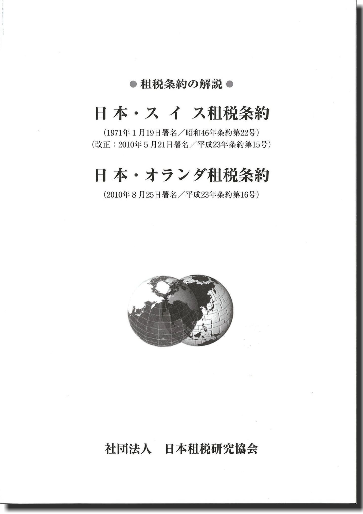 出版物 | 公益社団法人 日本租税研究協会