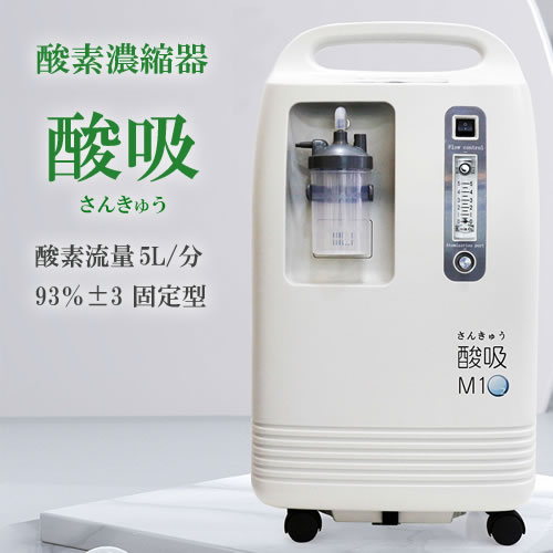 酸素発生器M1O2-Hybrid 【濃度90%・流量2L/分】静音対策 酸素発生器
