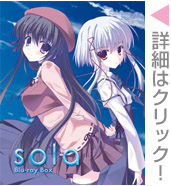 sola～グッズ紹介～