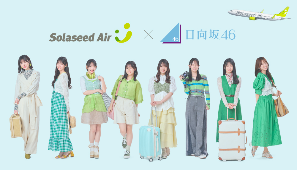 ソラシドエア×日向坂46 コラボレーション中！｜おすすめ情報｜ソラシドエア