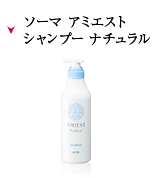 ヘアケア | 商品紹介 | ソーマ化粧品