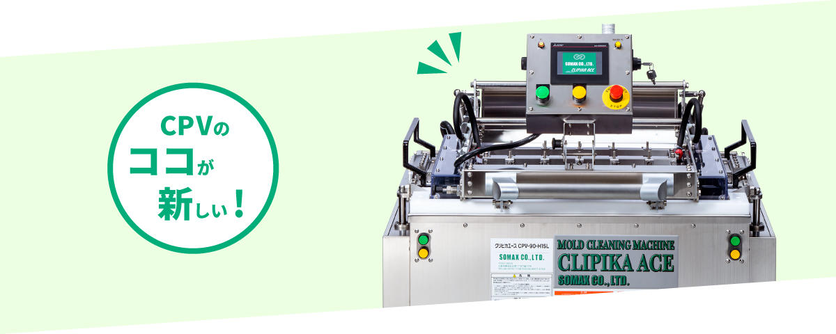 新製品情報(金型洗浄機、金型温調配管洗浄機) - ソマックス株式会社
