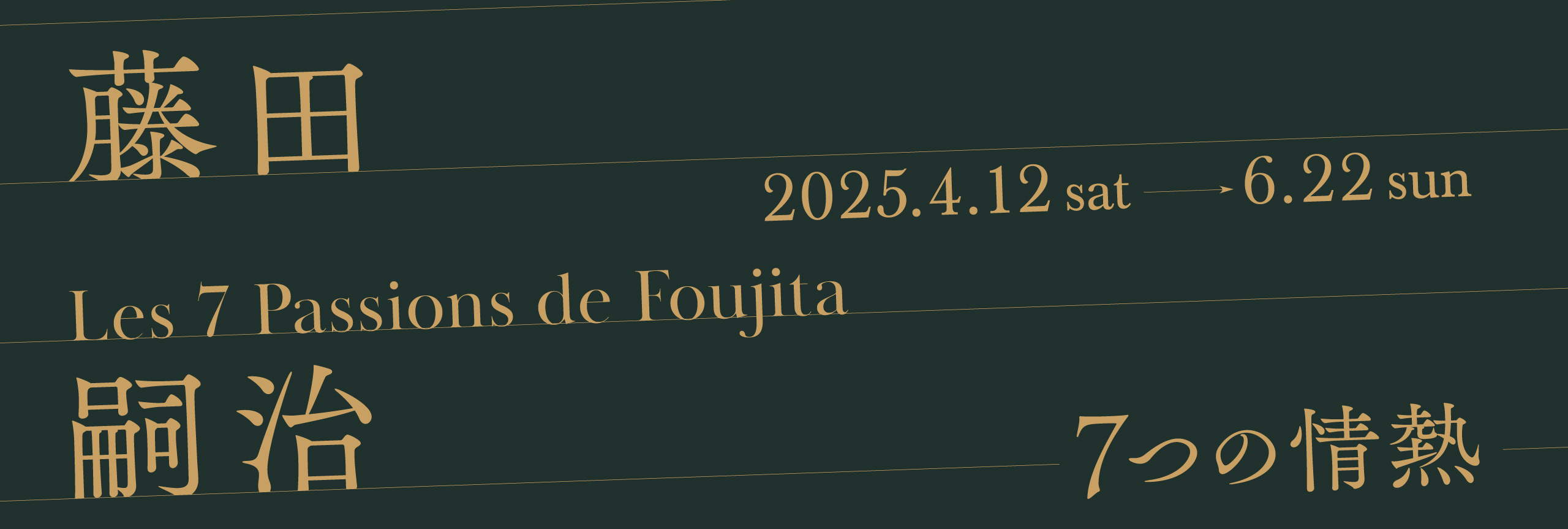 藤田嗣治 7つの情熱】 | SOMPO美術館