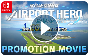 ぼくは航空管制官 エアポートヒーロー セントレア 開港20周年EDITION