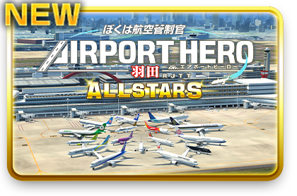 Nintendo Switch - ぼくは航空管制官 エアポートヒーロー 羽田