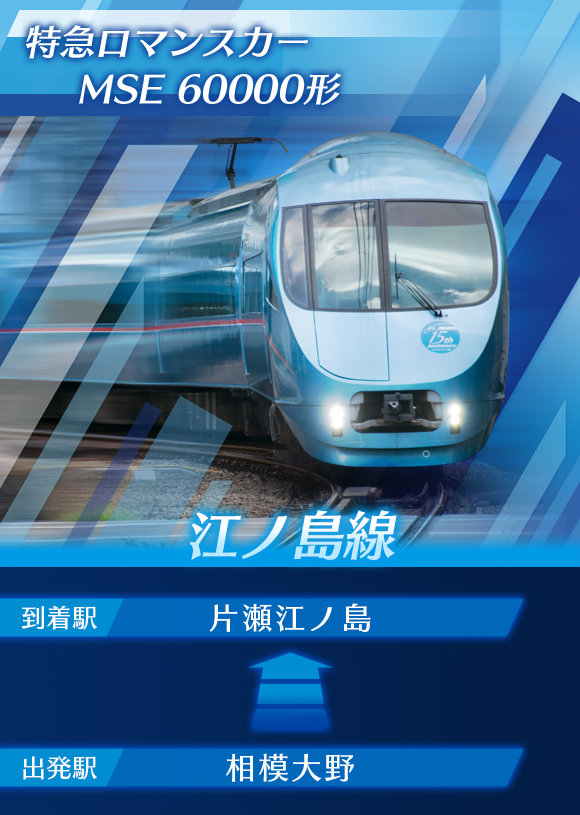 鉄道にっぽん！RealPro 特急ロマンスカー！小田急電鉄編 | Nintendo