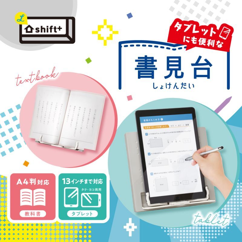 タブレットにも便利な書見台 シフトプラス コンパクト収納 - ソニック