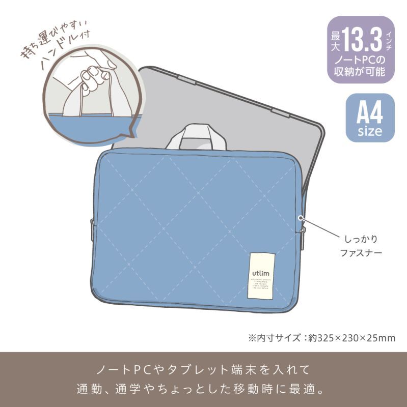 キルティング ノートPCケース ユートリム 13．3インチ｜ソニック