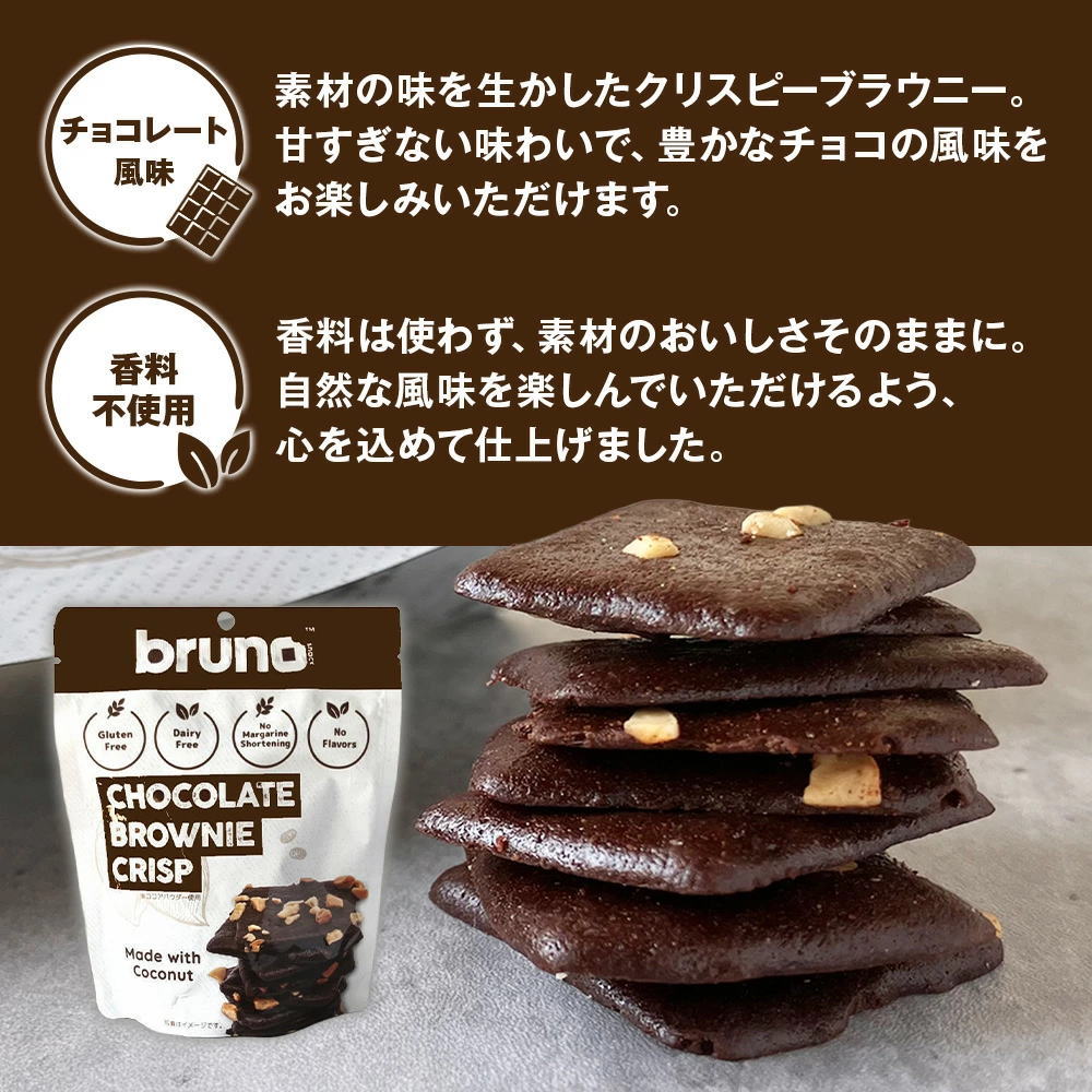 Bruno snack クリスピーブラウニー チョコレート味 [60g/袋] ブルーノ