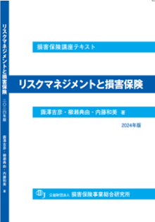 損害保険講座用テキスト | 公益財団法人 損害保険事業総合研究所