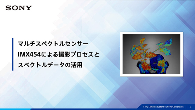 マルチスペクトルイメージセンサー | 製品・ソリューション | ソニー