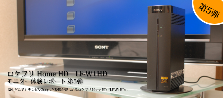 モニター体験レポート | ロケフリ Home HD | AV伝送機器 LocationFree