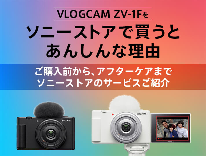 VLOGCAM ZV-1F をソニーストアで買うとあんしんな理由 | デジタル