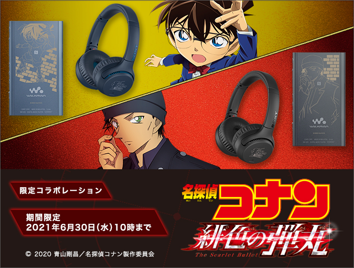 ウォークマン®＆ワイヤレスヘッドホン 劇場版『名探偵コナン 緋色の