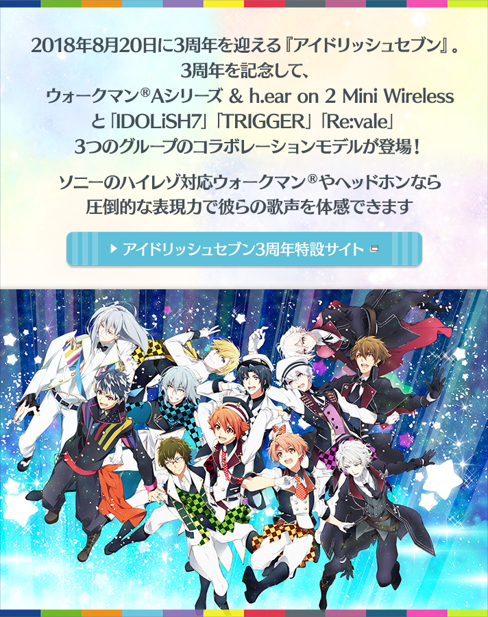 ウォークマン®Aシリーズ ＆ h.ear on 2 Mini Wireless『アイドリッシュ