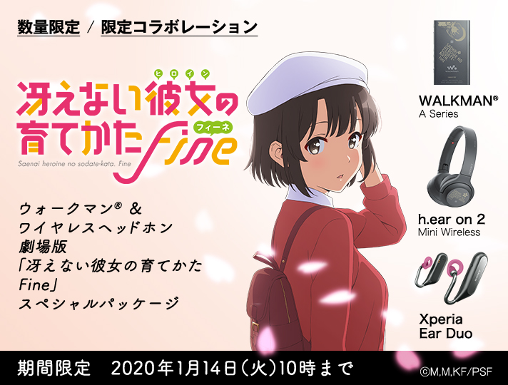 ウォークマン®&ワイヤレスヘッドホン 劇場版「冴えない彼女の育てかた