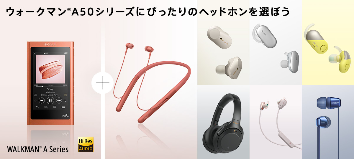 ウォークマンA50シリーズに、ぴったりのハイレゾヘッドホンを選ぼう