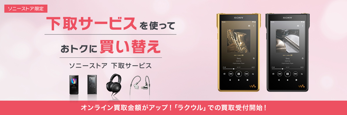 ソニーストア 下取サービス | ポータブルオーディオプレーヤー WALKMAN