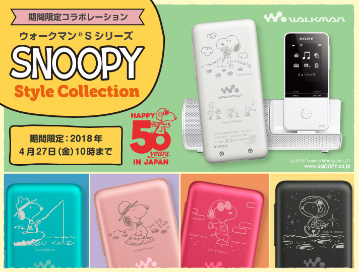 ウォークマン®Sシリーズ SNOOPY Style Collection | ポータブル