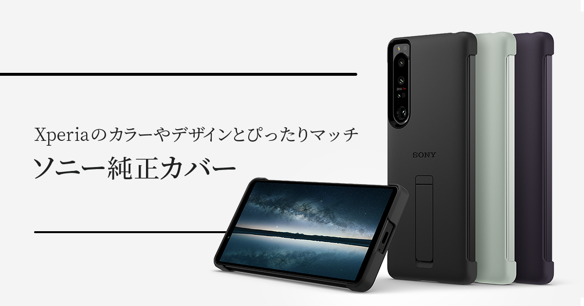 ソニー純正 Xperia（エクスペリア）カバー | アクセサリー | Xperia