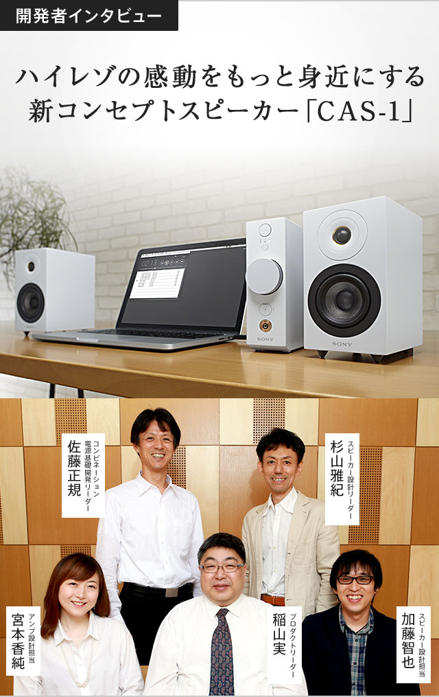 CAS-1 開発者インタビュー | アクティブスピーカー／ネックスピーカー