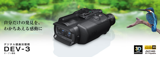 DEV-3 特長 : 充実の録画機能 | デジタル録画双眼鏡 | ソニー