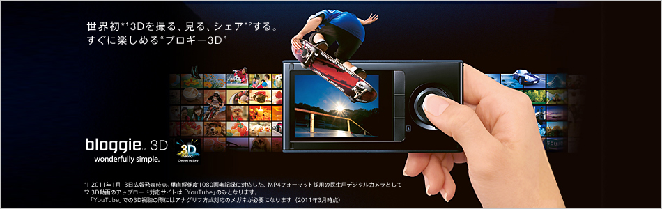 モバイルHDスナップカメラ “bloggie”（ブロギー） | ソニー