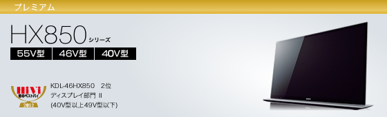 KDL-55HX850 | テレビ ブラビア | ソニー