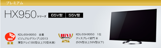 KDL-55HX950 | テレビ ブラビア | ソニー