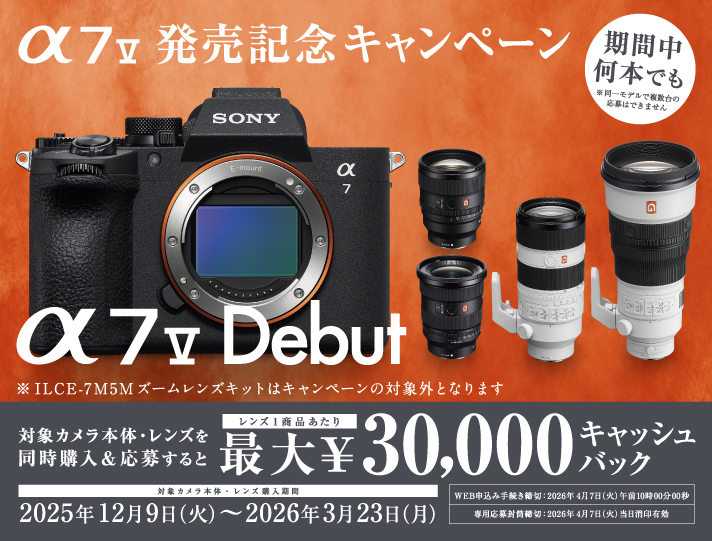 α7 V発売記念キャンペーン | ソニー