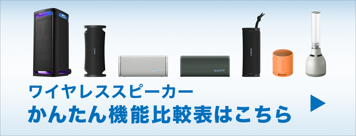 商品一覧 | アクティブスピーカー/ネックスピーカー | ソニー