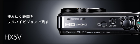 DSC-HX5V 特長 : フルハイビジョン動画撮影/再生機能 | デジタルスチル