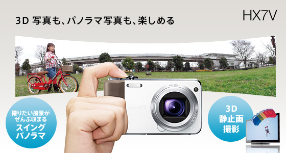 DSC-HX7V 特長 : 先進の撮影機能 | デジタルスチルカメラ Cyber-shot