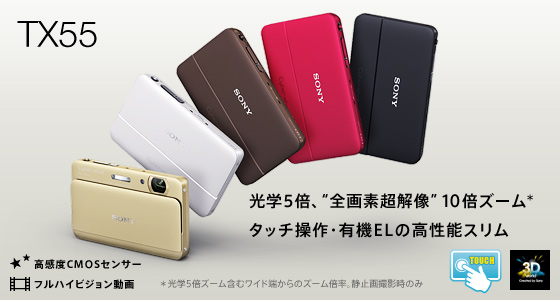DSC-TX55 | デジタルスチルカメラ Cyber-shot サイバーショット | ソニー