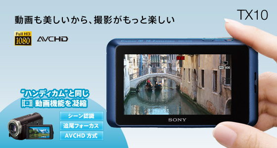 DSC-TX10 特長 : フルハイビジョン動画撮影 | デジタルスチルカメラ