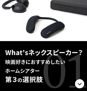 大迫力”のネックスピーカーでつくる“静かなる”映画時間 | ソニー