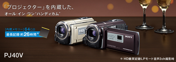HDR-PJ40V 特長 : 快適な操作性 | デジタルビデオカメラ Handycam