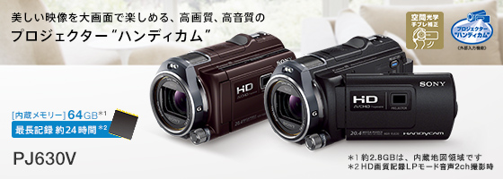 HDR-PJ630V 特長 : 楽しく見たい！プロジェクター機能 | デジタル