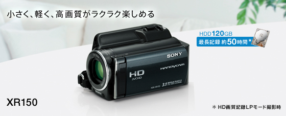 HDR-XR150 | デジタルビデオカメラ Handycam ハンディカム | ソニー