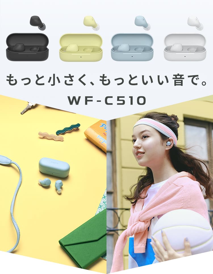 もっと小さく、もっといい音で。WF-C510 | ヘッドホン | ソニー