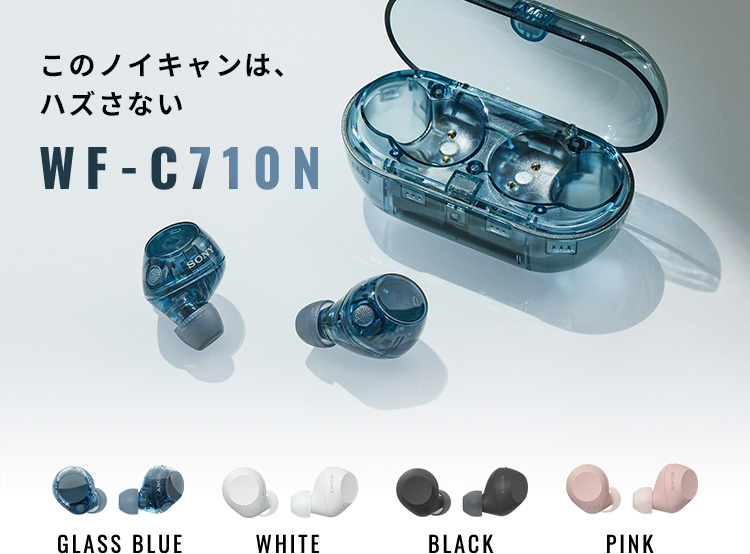 WF-C710N このノイキャンは、ハズさない | ヘッドホン | ソニー