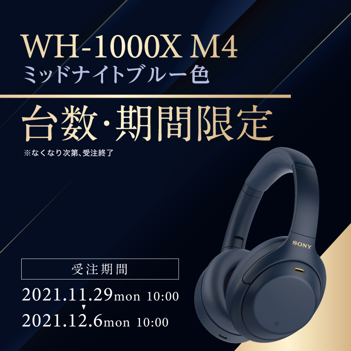 台数・期間限定モデル］WH-1000XM4 LM ミッドナイトブルー色
