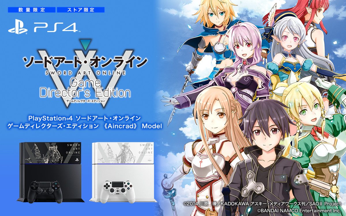 PlayStation®4 ソードアート・オンライン ゲームディレクターズ