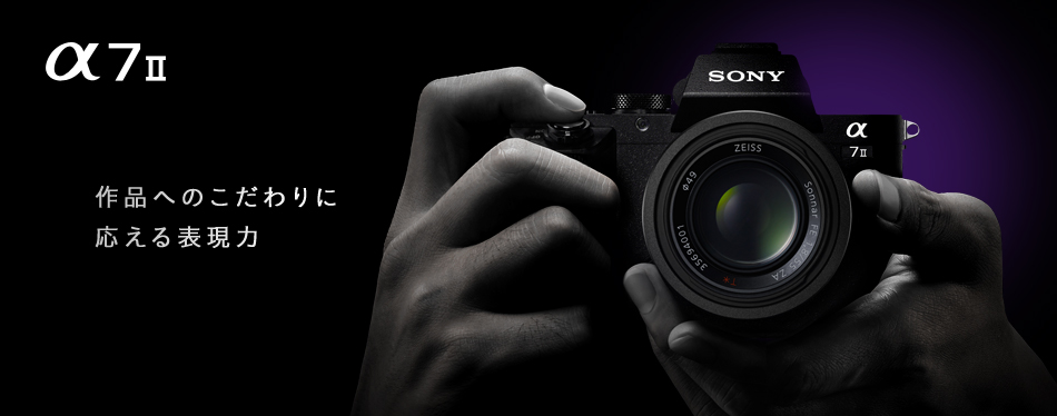 α7 II 特長 : ソニーならではの機能 | デジタル一眼カメラα（アルファ