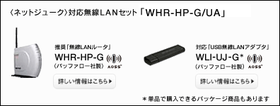 ソニー製品情報 | NETJUKE〈ネットジューク〉 | 手軽にワイヤレスLAN