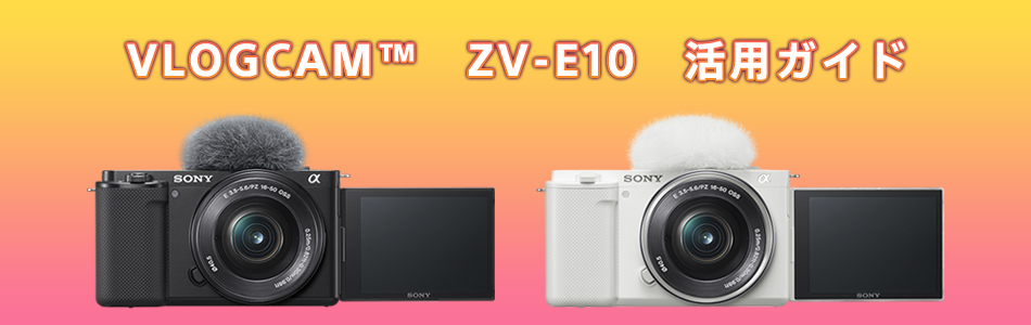 VLOGCAM ZV-E10 活用ガイド | ソニー