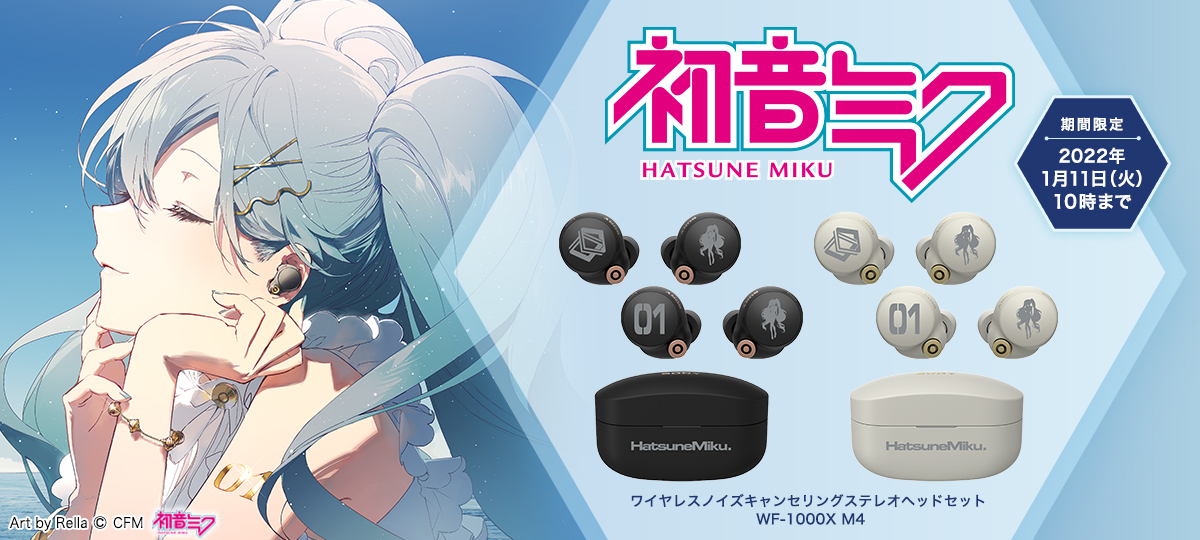 ミクランド』開催を記念した「初音ミク」特別デザインのヘッドホンを10