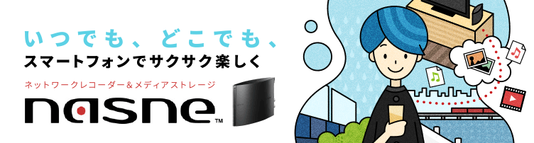 スマートフォンでサクサク楽しく。「nasne（ナスネ）™」 | ソニー